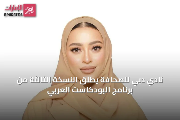 نادي دبي للصحافة يُطلق النسخة الثالثة من برنامج البودكاست العربي