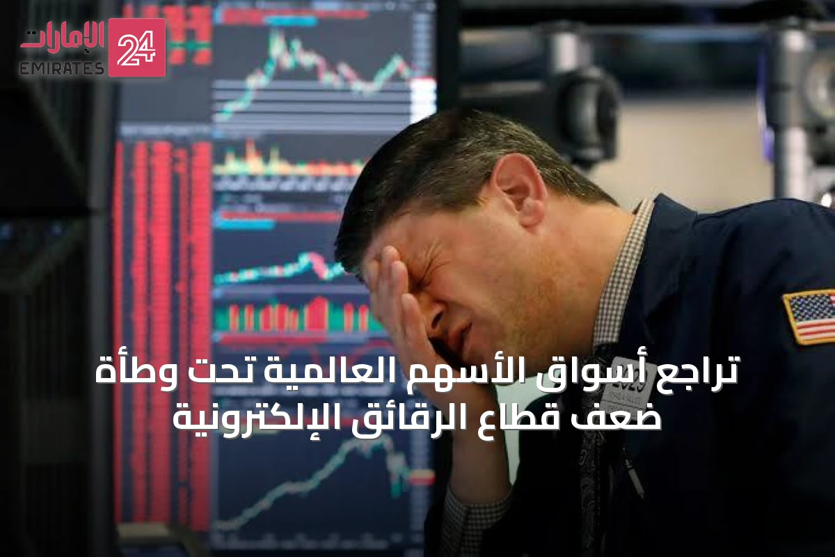 تراجع أسواق الأسهم العالمية تحت وطأة ضعف قطاع الرقائق الإلكترونية