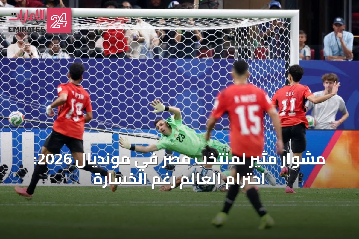 مشوار مثير لمنتخب مصر في مونديال 2026: احترام العالم رغم الخسارة