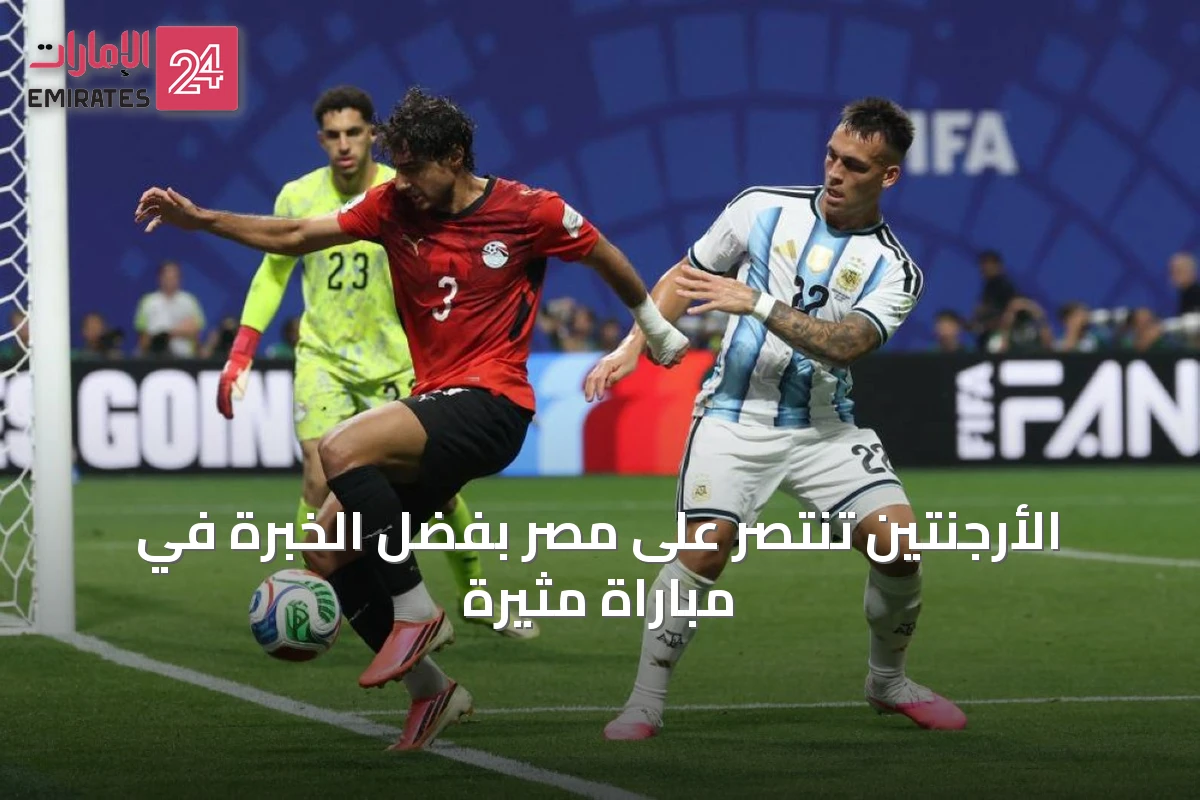 الأرجنتين تنتصر على مصر بفضل الخبرة في مباراة مثيرة