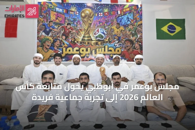 مجلس بوعمر في أبوظبي يحول متابعة كأس العالم 2026 إلى تجربة جماعية فريدة
