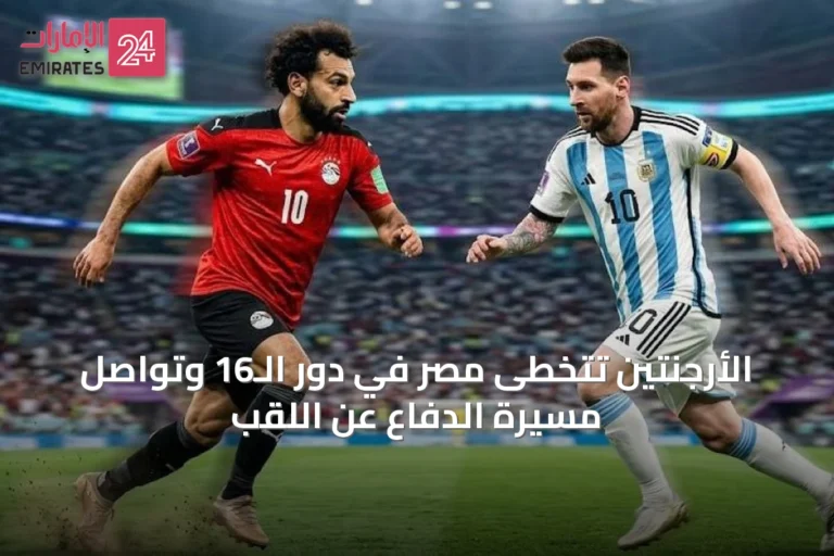 الأرجنتين تتخطى مصر في دور الـ16 وتواصل مسيرة الدفاع عن اللقب