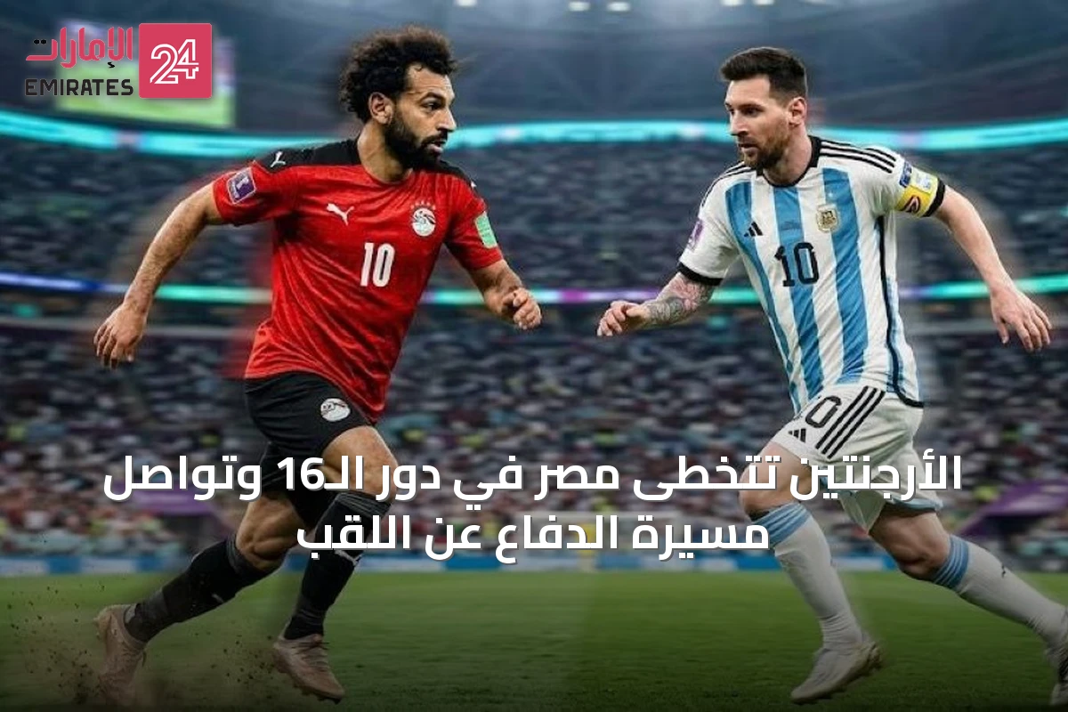 الأرجنتين تتخطى مصر في دور الـ16 وتواصل مسيرة الدفاع عن اللقب