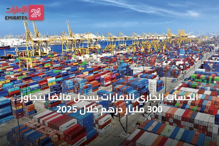 الحساب الجاري للإمارات يسجل فائضاً يتجاوز 300 مليار درهم خلال 2025