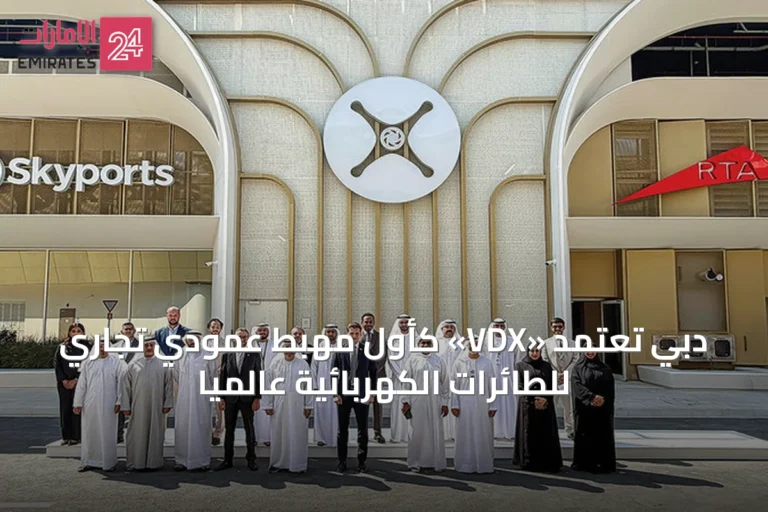 دبي تُعتمد «VDX» كأول مهبط عمودي تجاري للطائرات الكهربائية عالمياً