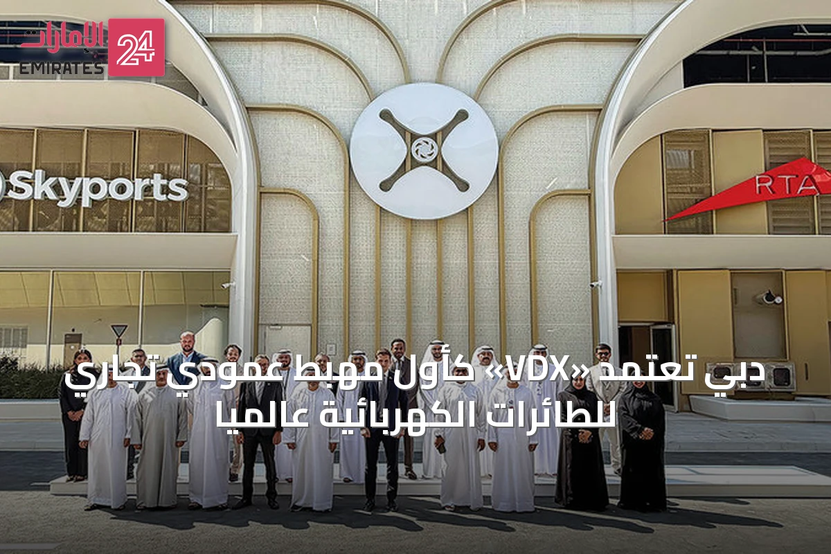 دبي تُعتمد «VDX» كأول مهبط عمودي تجاري للطائرات الكهربائية عالمياً