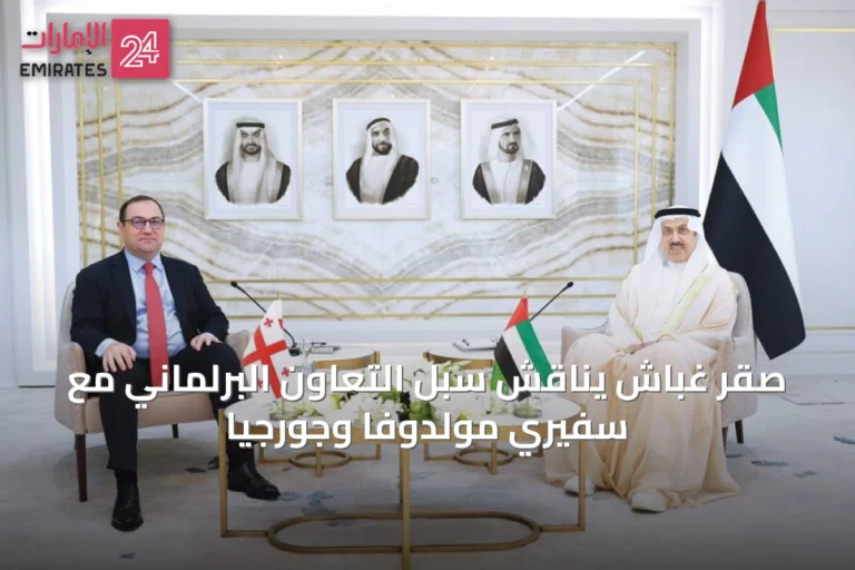صقر غباش يناقش سبل التعاون البرلماني مع سفيري مولدوفا وجورجيا