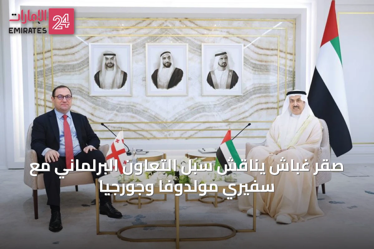 صقر غباش يناقش سبل التعاون البرلماني مع سفيري مولدوفا وجورجيا