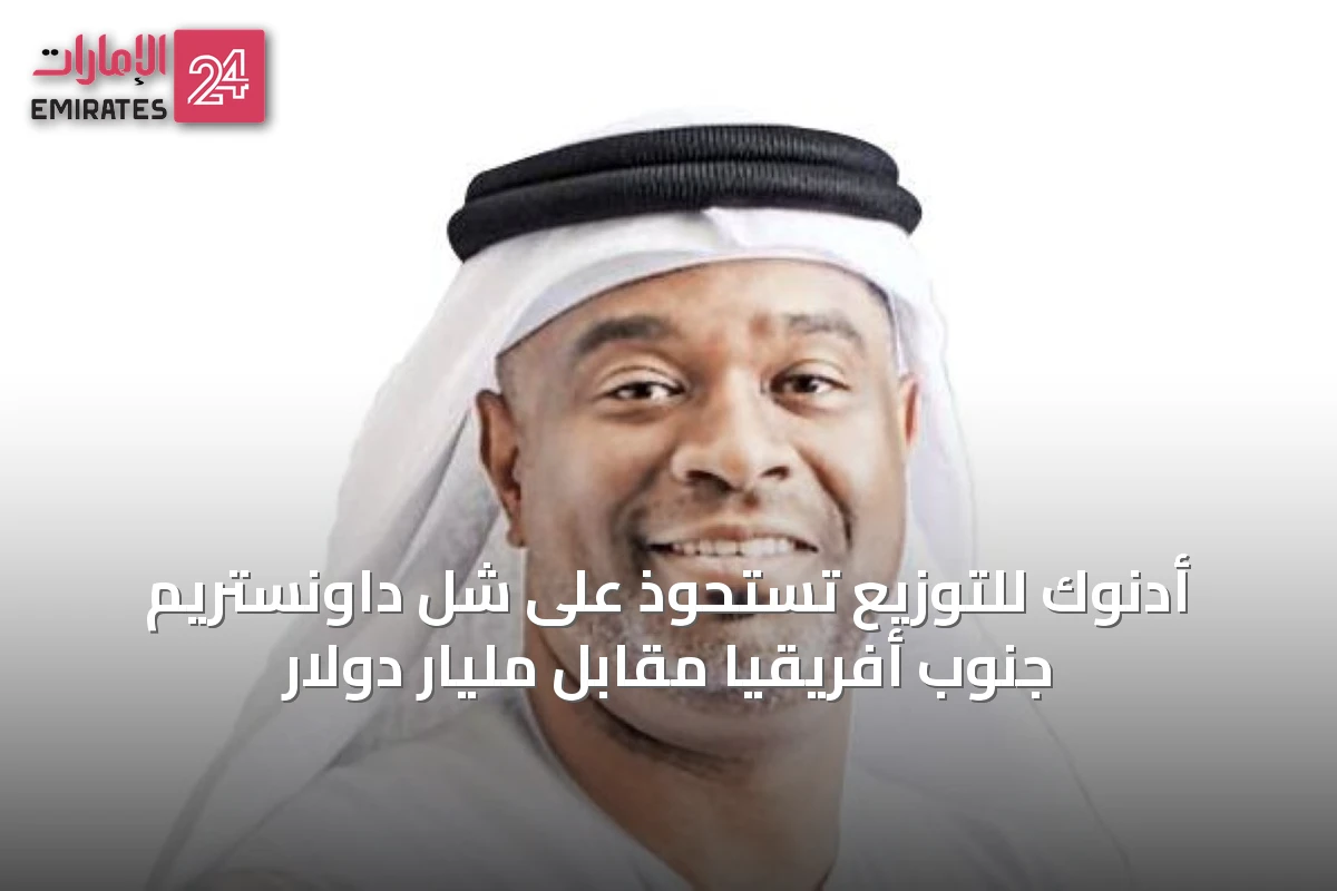 أدنوك للتوزيع تستحوذ على شل داونستريم جنوب أفريقيا مقابل مليار دولار