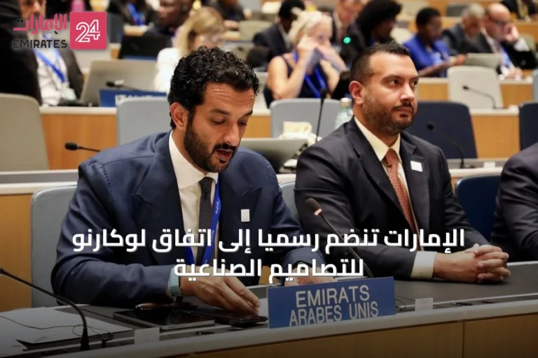 الإمارات تنضم رسمياً إلى اتفاق لوكارنو للتصاميم الصناعية