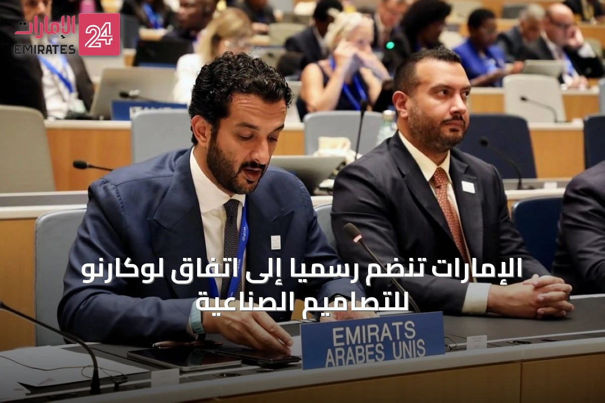 الإمارات تنضم رسمياً إلى اتفاق لوكارنو للتصاميم الصناعية