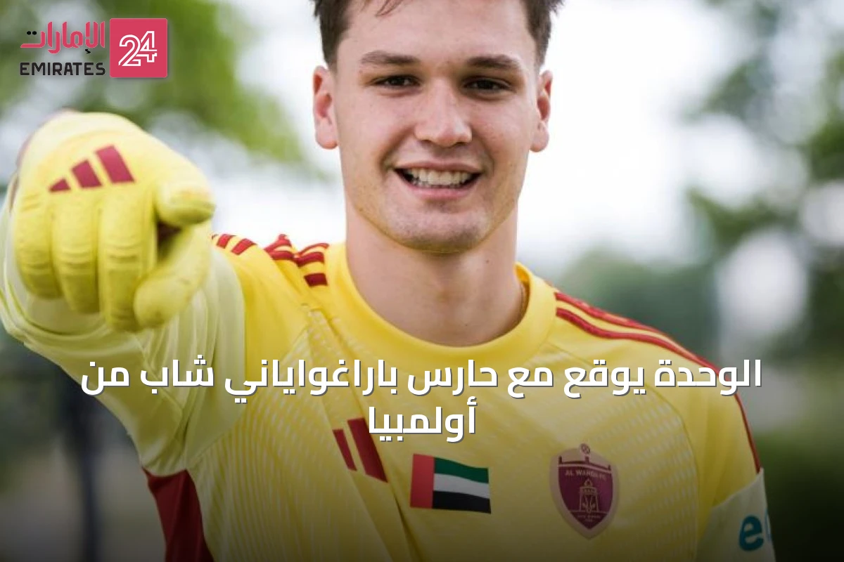 الوحدة يوقع مع حارس باراغواياني شاب من أولمبيا