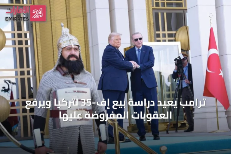 ترامب يعيد دراسة بيع إف-35 لتركيا ويرفع العقوبات المفروضة عليها