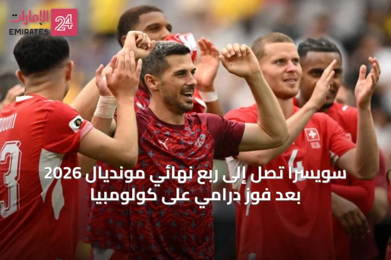 سويسرا تصل إلى ربع نهائي مونديال 2026 بعد فوز درامي على كولومبيا