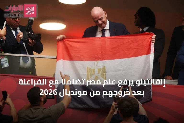 إنفانتينو يرفع علم مصر تضامناً مع الفراعنة بعد خروجهم من مونديال 2026