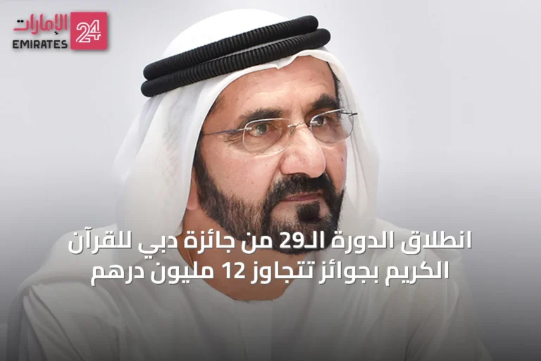 انطلاق الدورة الـ29 من جائزة دبي للقرآن الكريم بجوائز تتجاوز 12 مليون درهم