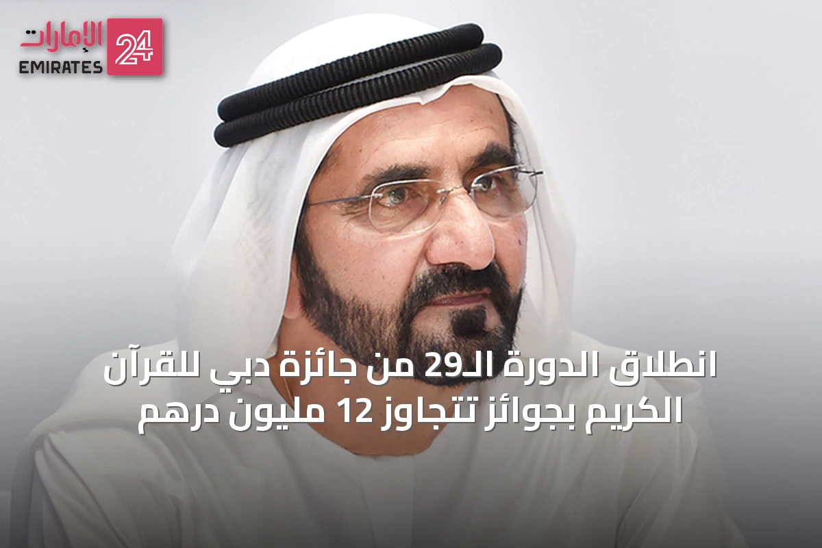 انطلاق الدورة الـ29 من جائزة دبي للقرآن الكريم بجوائز تتجاوز 12 مليون درهم