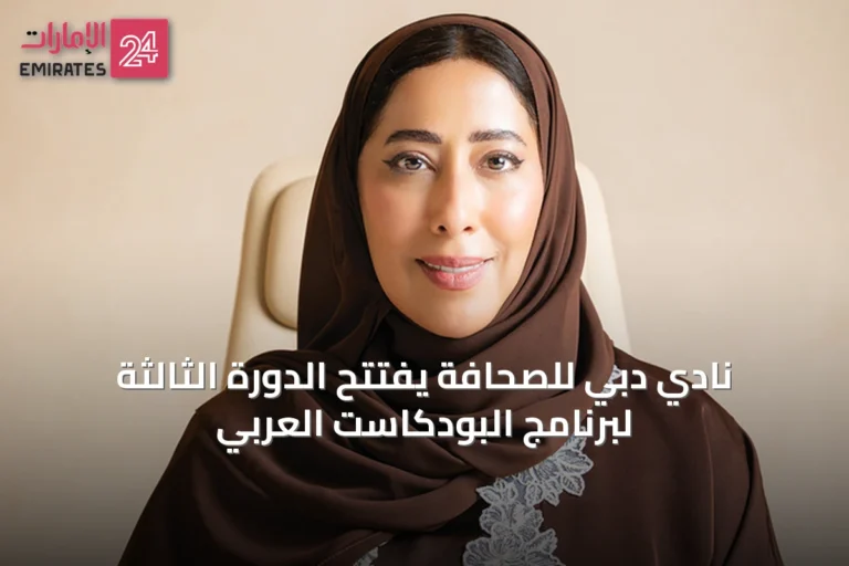 نادي دبي للصحافة يفتتح الدورة الثالثة لبرنامج البودكاست العربي