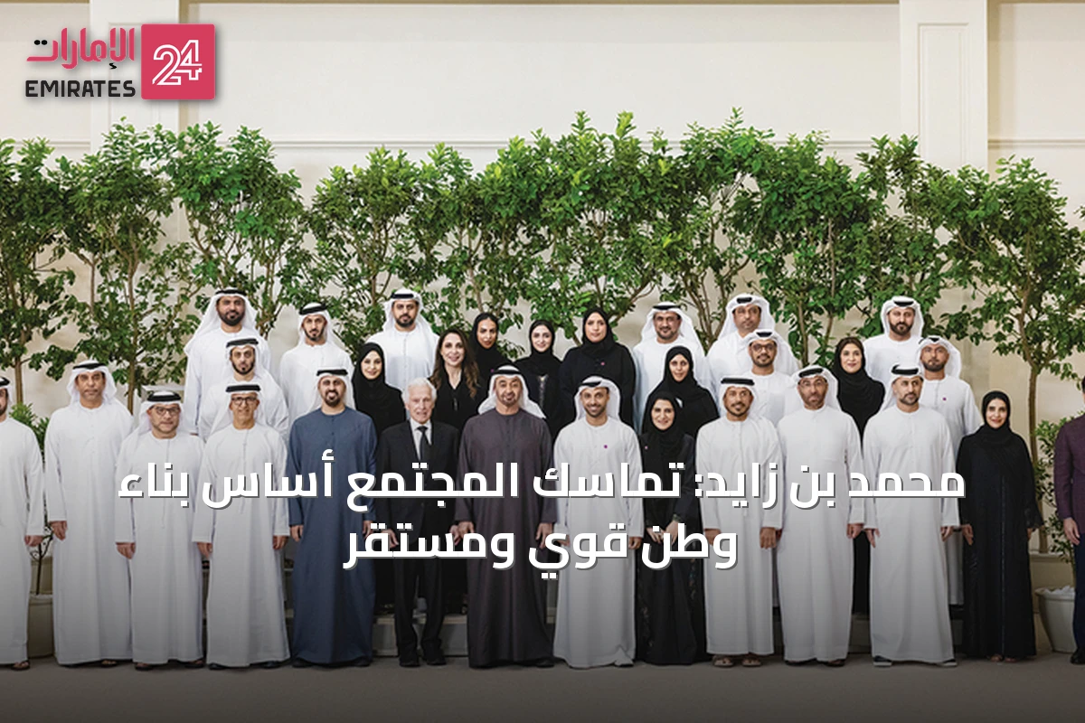 محمد بن زايد: تماسك المجتمع أساس بناء وطن قوي ومستقر