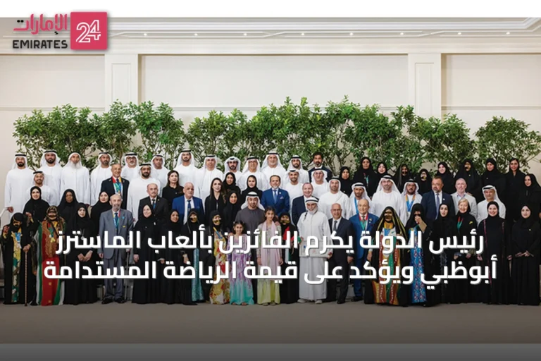 رئيس الدولة يكرم الفائزين بألعاب الماسترز أبوظبي ويؤكد على قيمة الرياضة المستدامة
