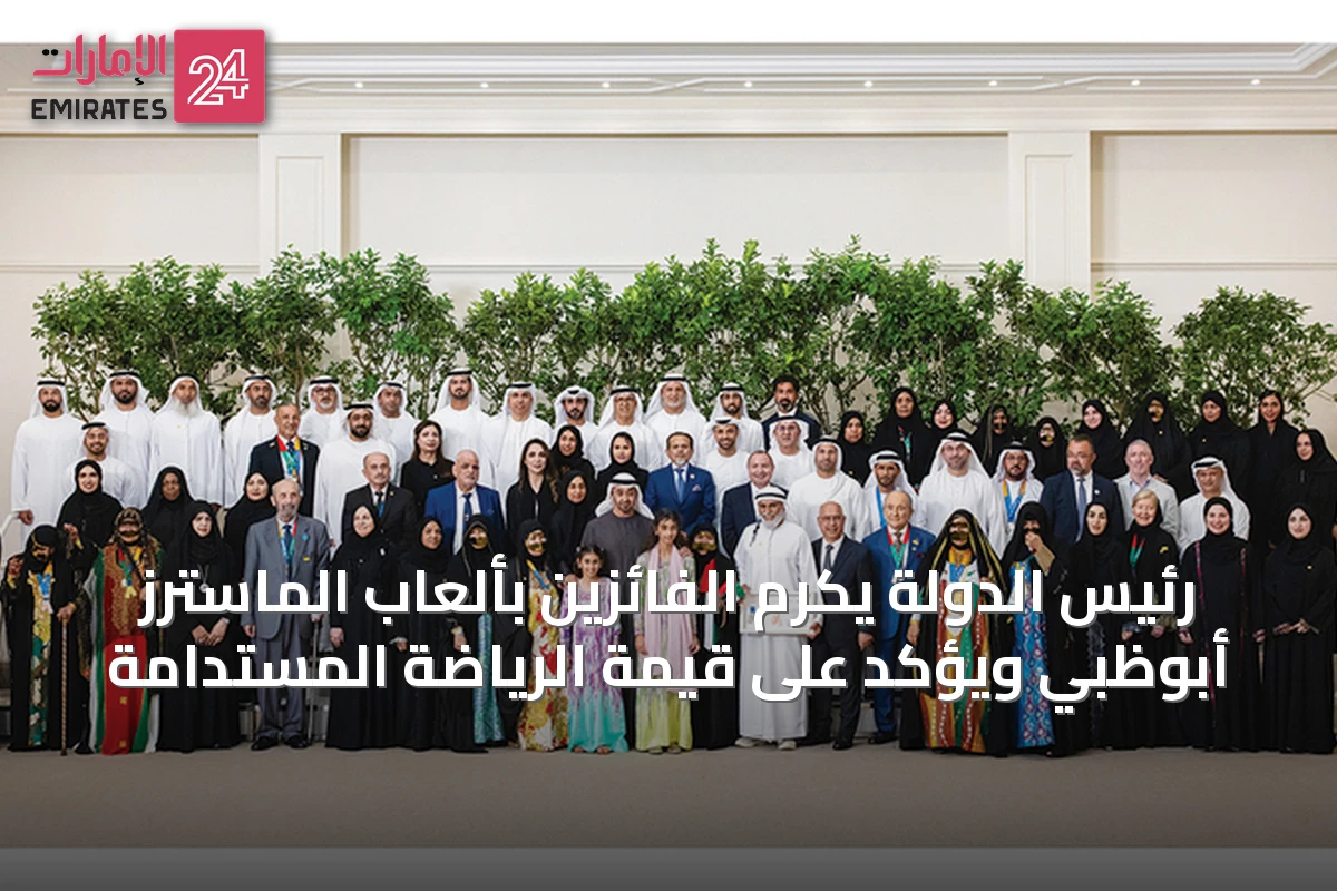 رئيس الدولة يكرم الفائزين بألعاب الماسترز أبوظبي ويؤكد على قيمة الرياضة المستدامة