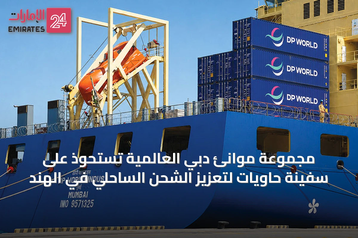 مجموعة موانئ دبي العالمية تستحوذ على سفينة حاويات لتعزيز الشحن الساحلي في الهند