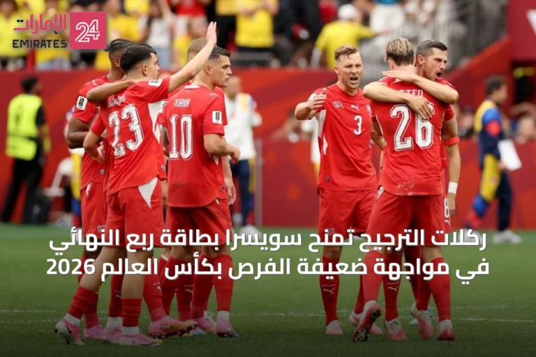 ركلات الترجيح تمنح سويسرا بطاقة ربع النهائي في مواجهة ضعيفة الفرص بكأس العالم 2026