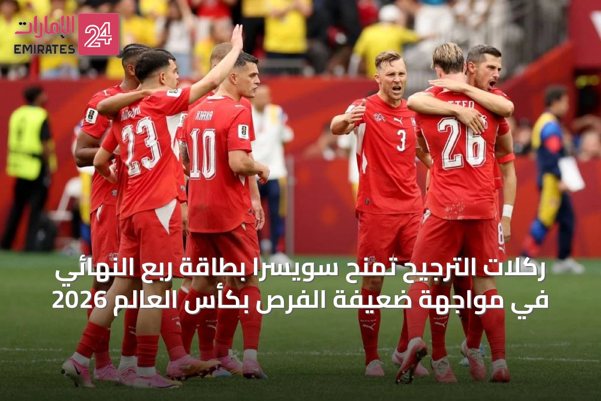 ركلات الترجيح تمنح سويسرا بطاقة ربع النهائي في مواجهة ضعيفة الفرص بكأس العالم 2026
