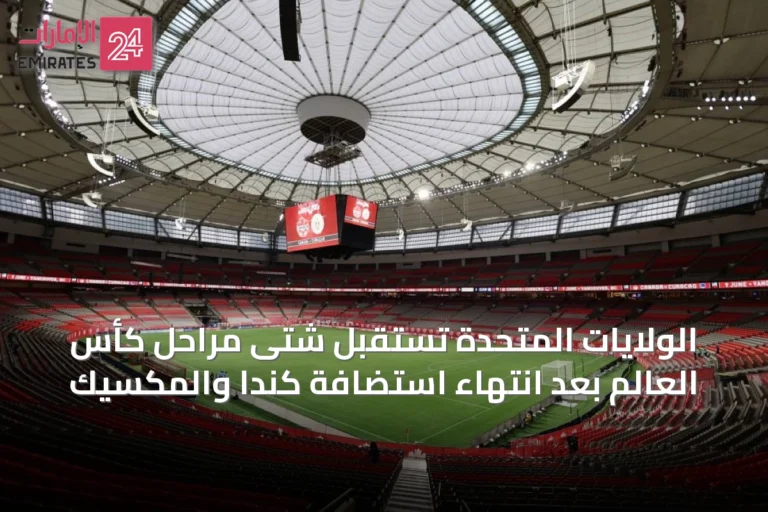 الولايات المتحدة تستقبل شتى مراحل كأس العالم بعد انتهاء استضافة كندا والمكسيك
