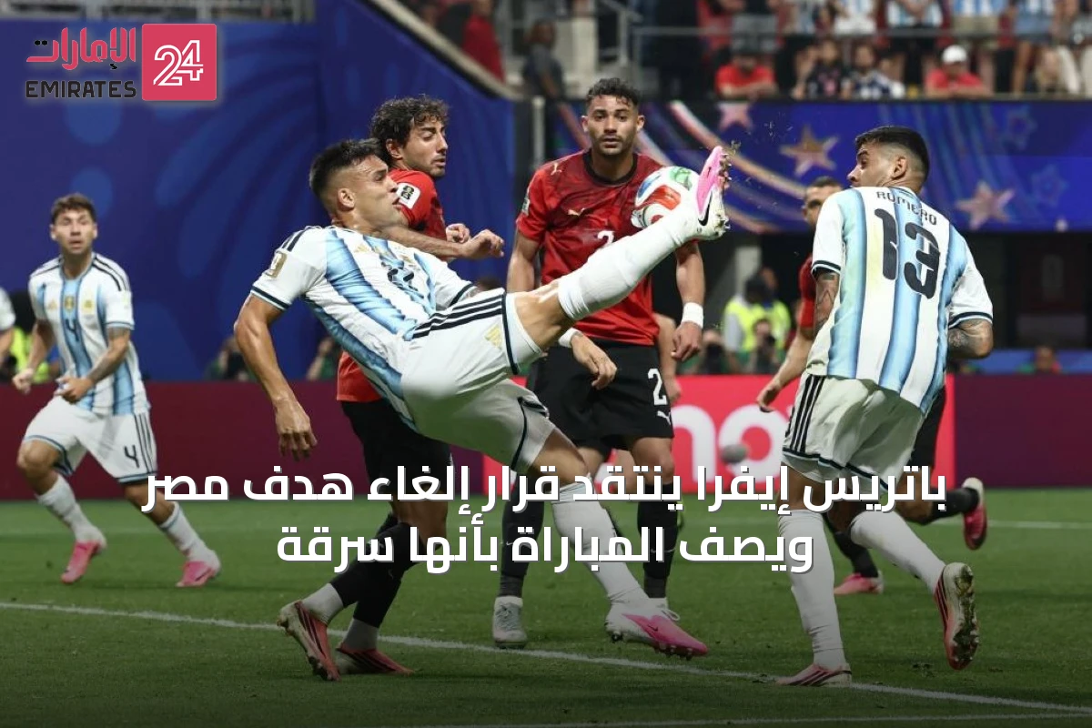 باتريس إيفرا ينتقد قرار إلغاء هدف مصر ويصف المباراة بأنها سرقة