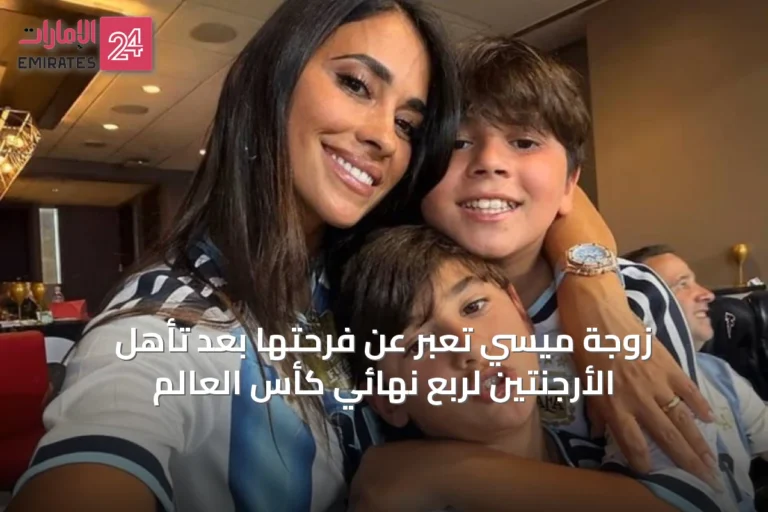 زوجة ميسي تعبر عن فرحتها بعد تأهل الأرجنتين لربع نهائي كأس العالم
