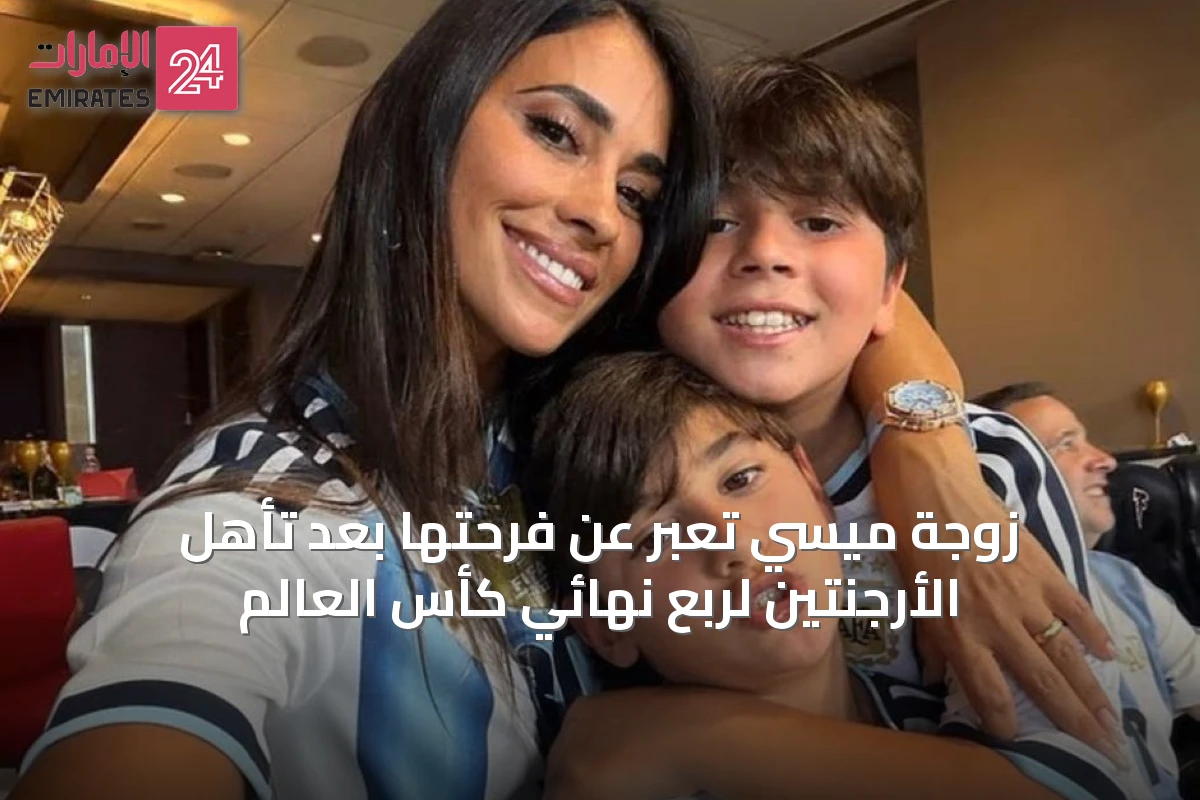 زوجة ميسي تعبر عن فرحتها بعد تأهل الأرجنتين لربع نهائي كأس العالم