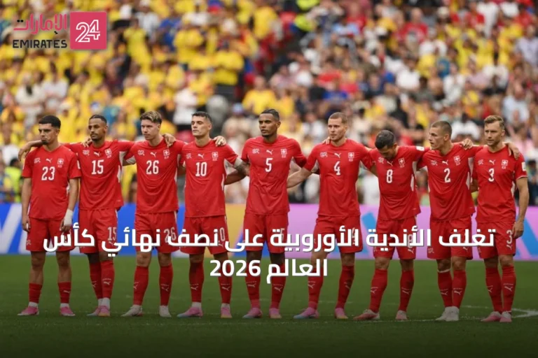تغلّف الأندية الأوروبية على نصف نهائي كأس العالم 2026