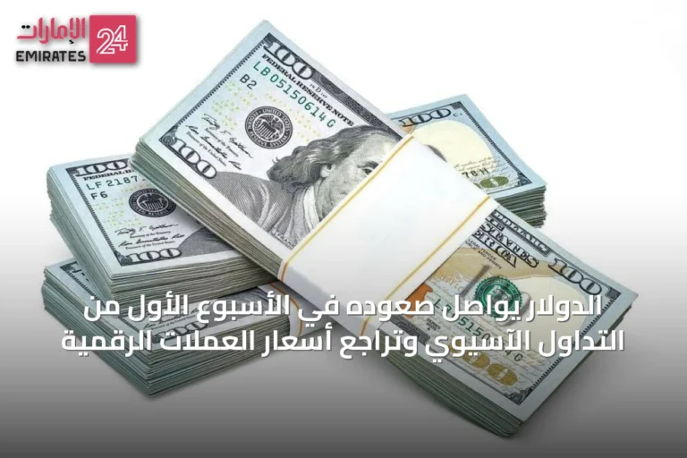 الدولار يواصل صعوده في الأسبوع الأول من التداول الآسيوي وتراجُع أسعار العملات الرقمية