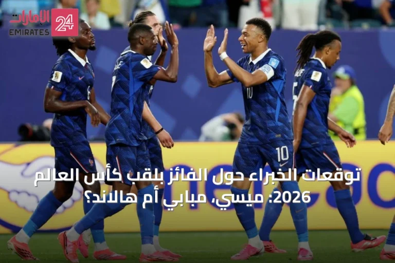 توقعات الخبراء حول الفائز بلقب كأس العالم 2026: ميسي، مبابي أم هالاند؟