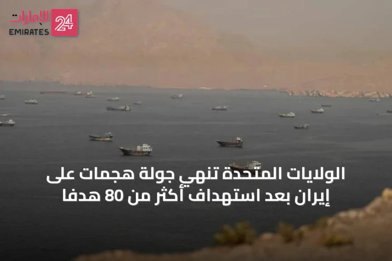 الولايات المتحدة تنهي جولة هجمات على إيران بعد استهداف أكثر من 80 هدفاً