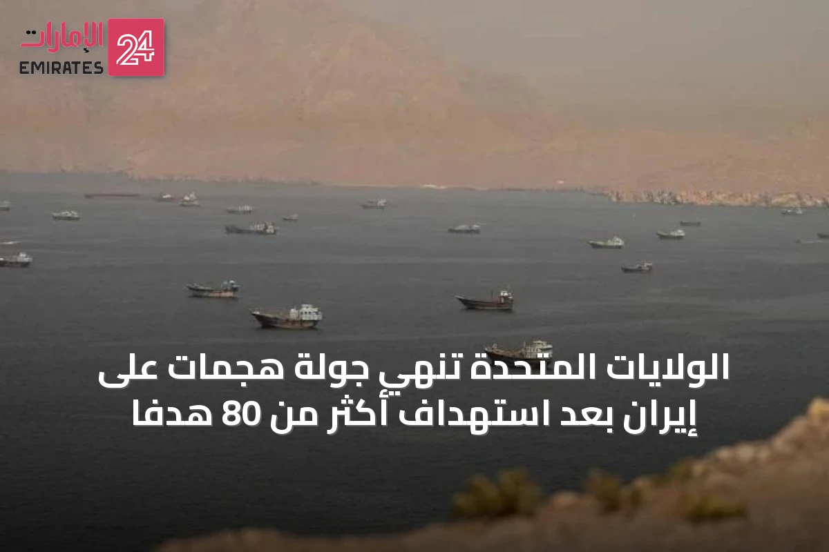 الولايات المتحدة تنهي جولة هجمات على إيران بعد استهداف أكثر من 80 هدفاً