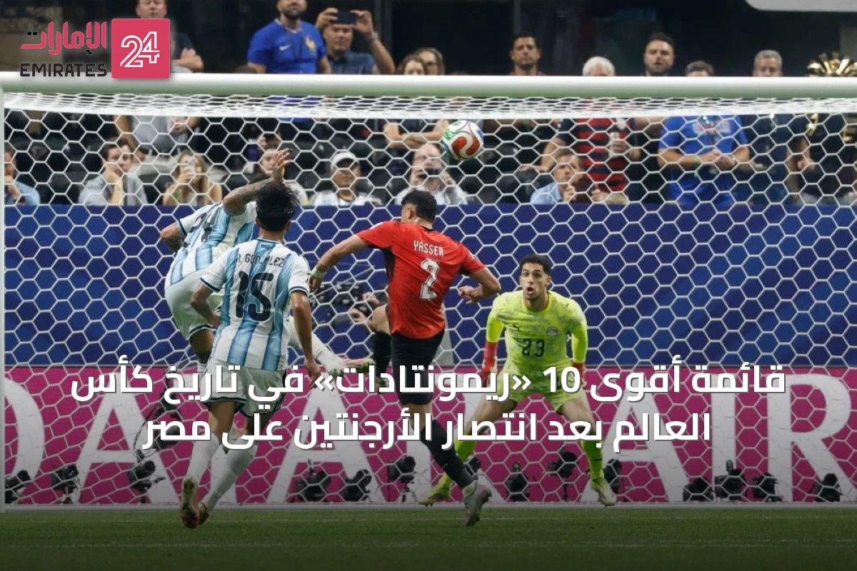 قائمة أقوى 10 «ريمونتادات» في تاريخ كأس العالم بعد انتصار الأرجنتين على مصر
