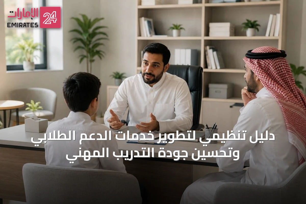 دليل تنظيمي لتطوير خدمات الدعم الطلابي وتحسين جودة التدريب المهني