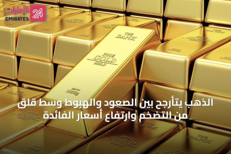 الذهب يتأرجح بين الصعود والهبوط وسط قلق من التضخم وارتفاع أسعار الفائدة