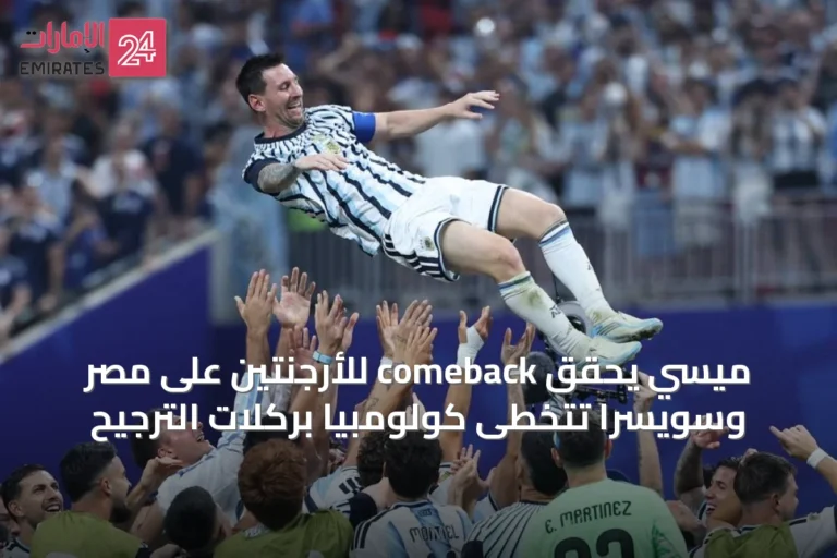 ميسي يحقق comeback للأرجنتين على مصر وسويسرا تتخطى كولومبيا بركلات الترجيح