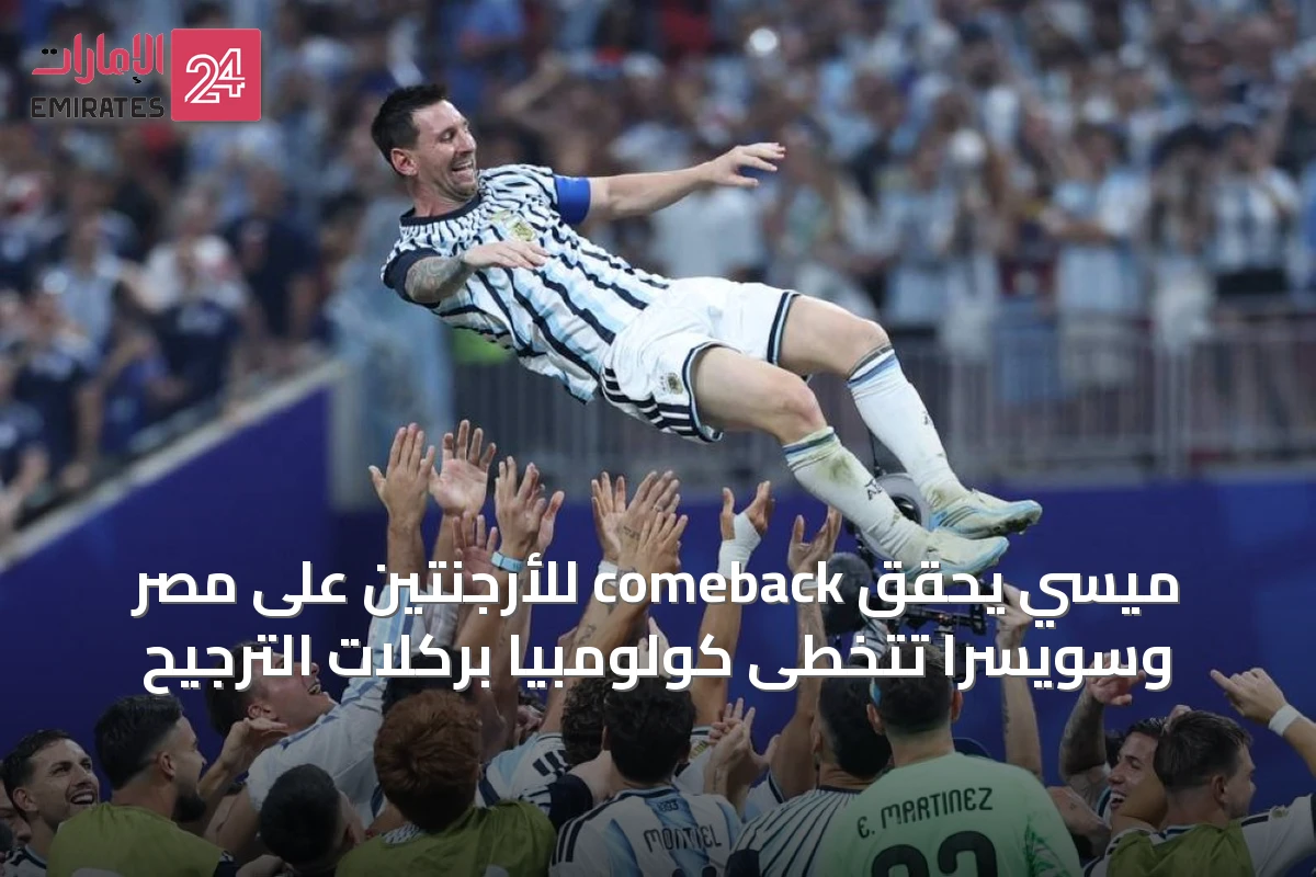 ميسي يحقق comeback للأرجنتين على مصر وسويسرا تتخطى كولومبيا بركلات الترجيح