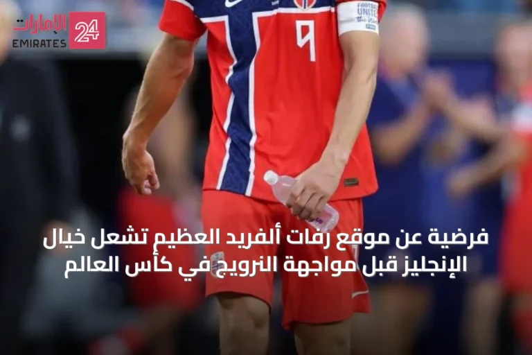 فرضية عن موقع رفات ألفريد العظيم تشعل خيال الإنجليز قبل مواجهة النرويج في كأس العالم