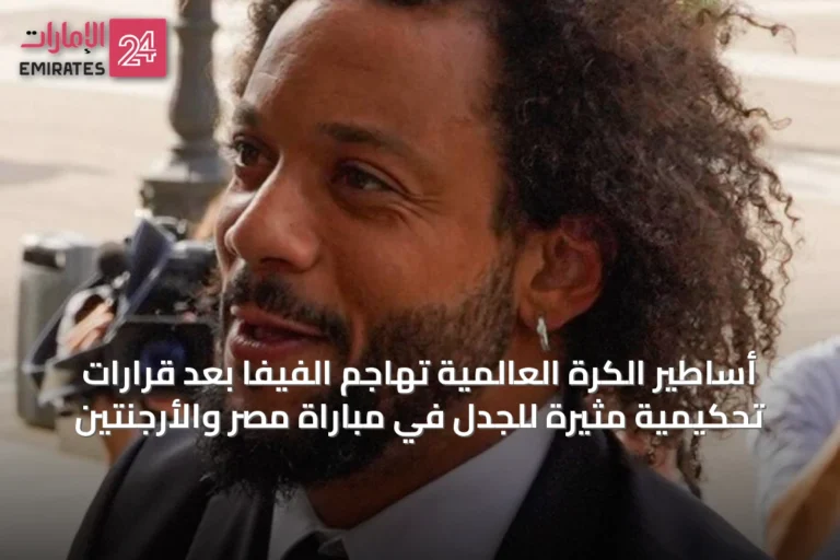 أساطير الكرة العالمية تهاجم الفيفا بعد قرارات تحكيمية مثيرة للجدل في مباراة مصر والأرجنتين