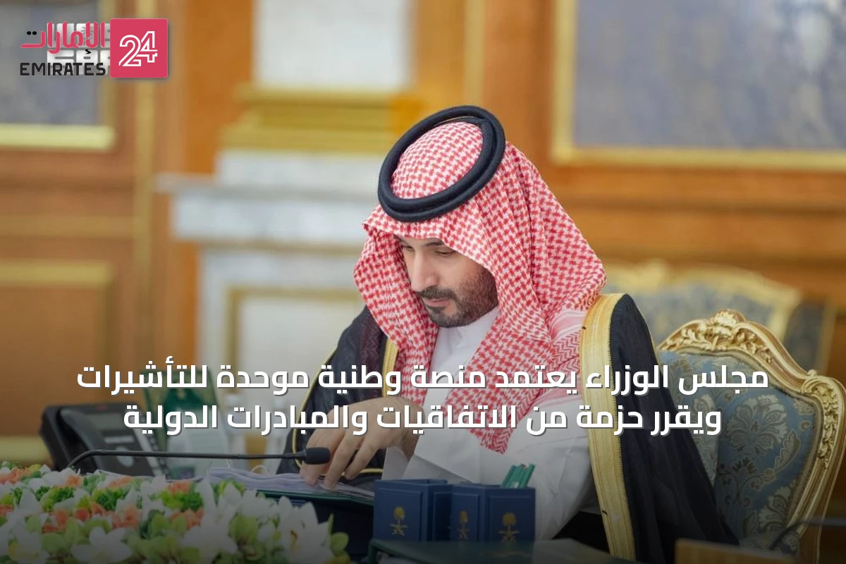 مجلس الوزراء يعتمد منصة وطنية موحدة للتأشيرات ويقرّر حزمة من الاتفاقيات والمبادرات الدولية