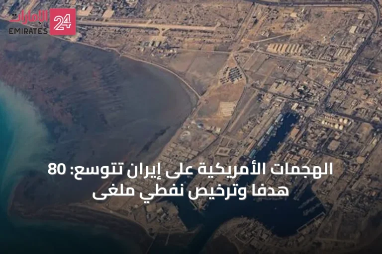 الهجمات الأمريكية على إيران تتوسع: 80 هدفاً وترخيص نفطي ملغى