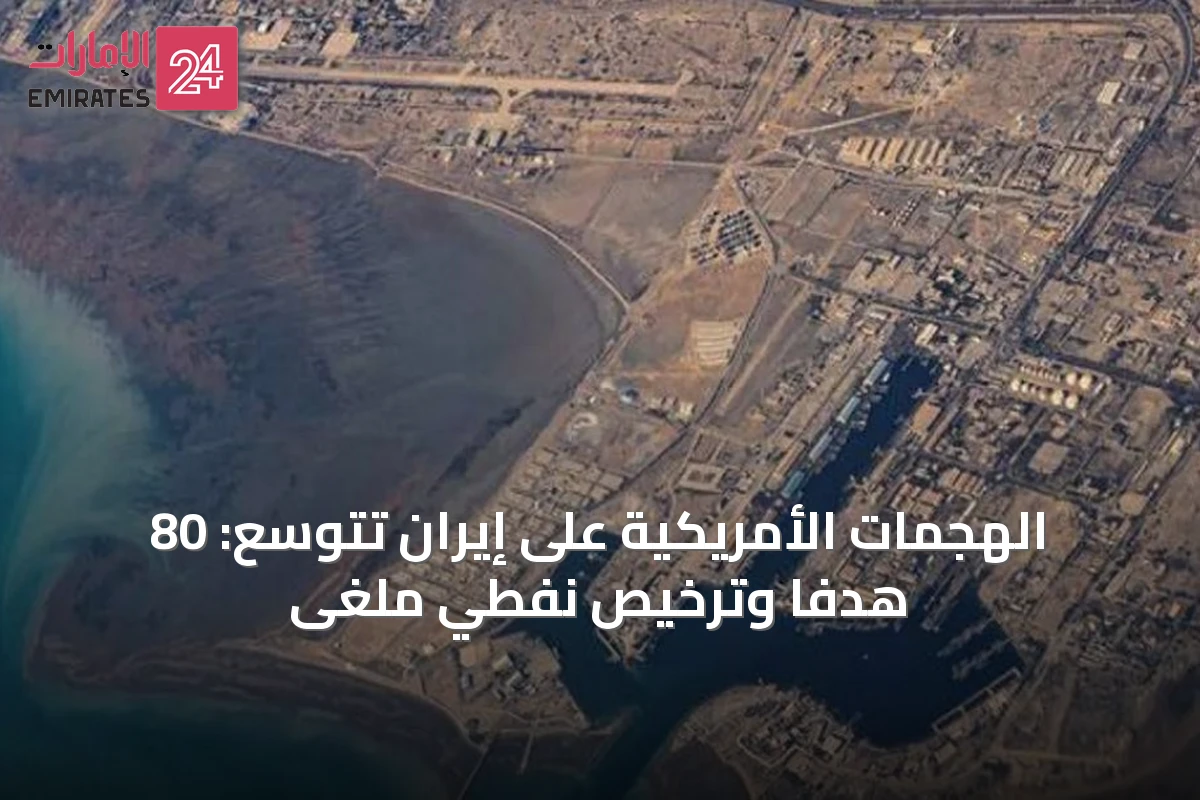 الهجمات الأمريكية على إيران تتوسع: 80 هدفاً وترخيص نفطي ملغى