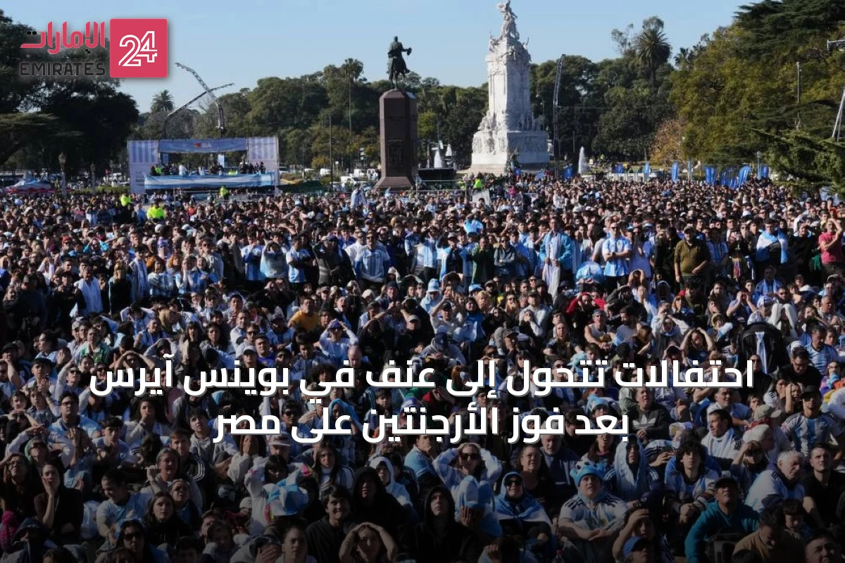 احتفالات تتحول إلى عنف في بوينس آيرس بعد فوز الأرجنتين على مصر