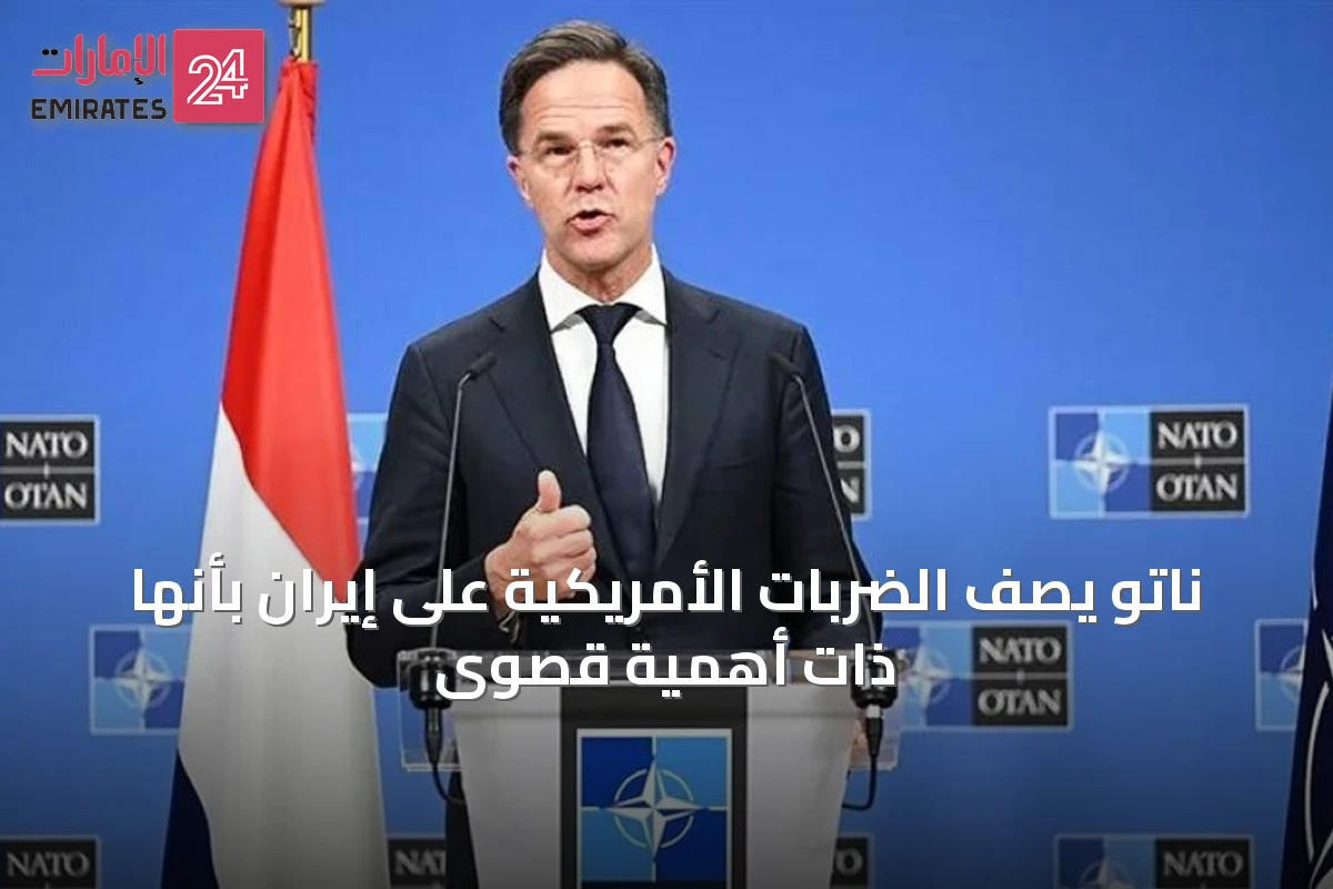 ناتو يصف الضربات الأمريكية على إيران بأنها ذات أهمية قصوى