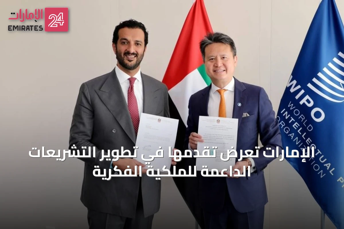 الإمارات تعرض تقدمها في تطوير التشريعات الداعمة للملكية الفكرية